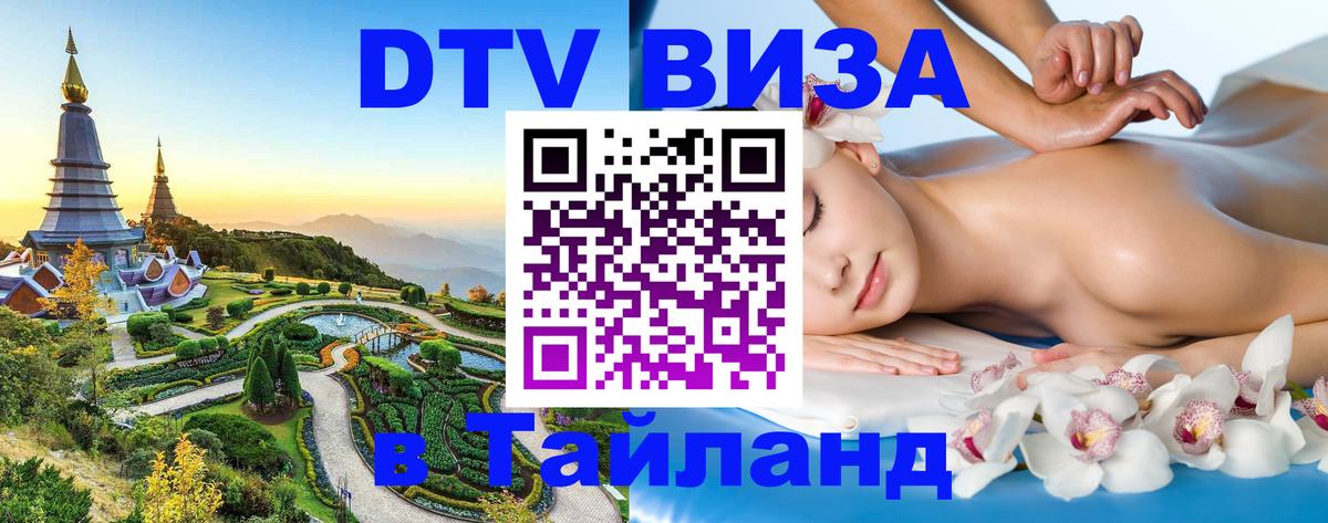 Как сделать DTV визу в Тайланд Лиссабон 