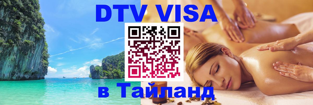 DTV (ДТВ) visa Таиланд Лиссабон 